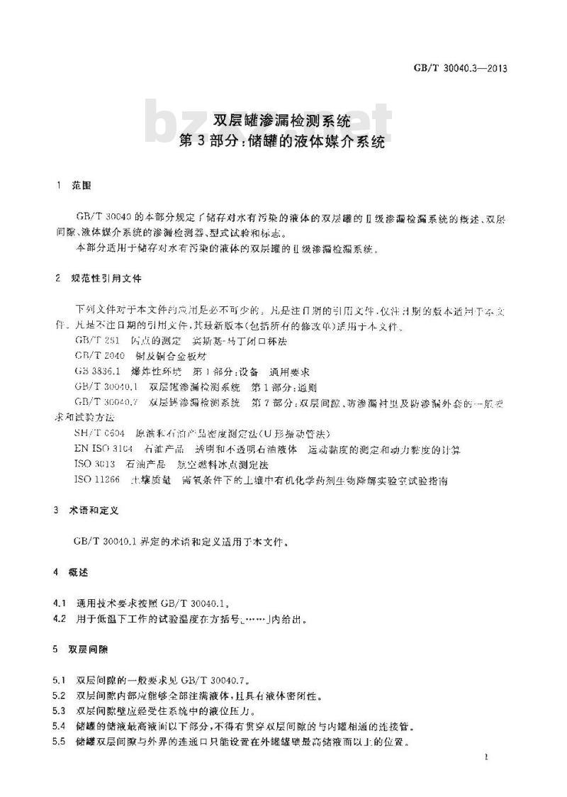 GB/T 30040.3-2013 双层罐渗漏检测系统 第3部分储罐的液体媒介系统