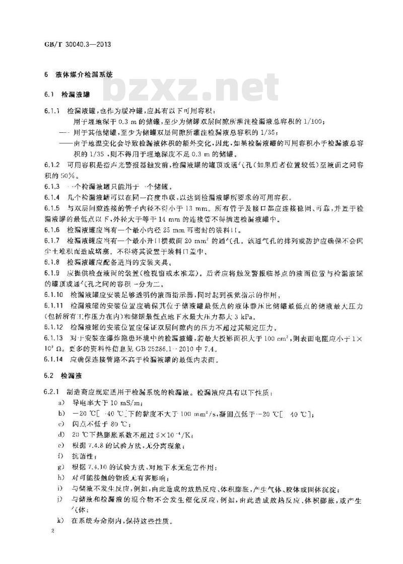 GB/T 30040.3-2013 双层罐渗漏检测系统 第3部分储罐的液体媒介系统