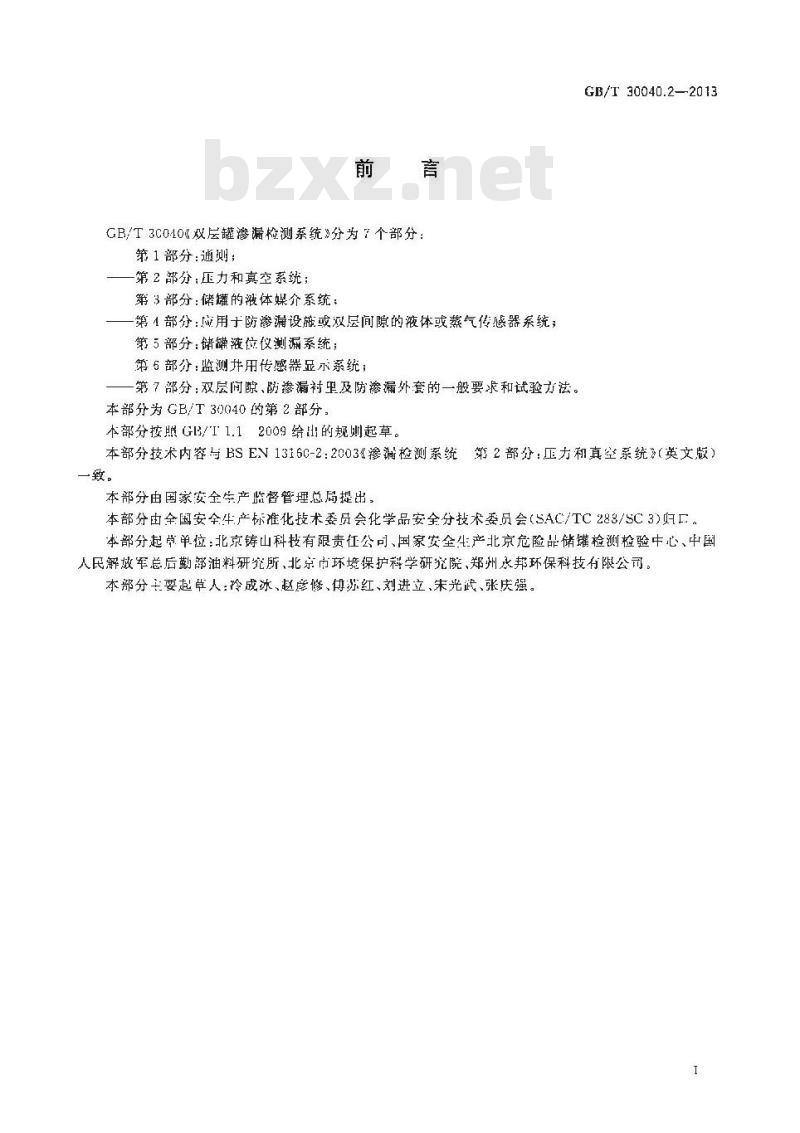 GB/T 30040.2-2013 双层罐渗漏检测系统 第2部分压力和真空系统