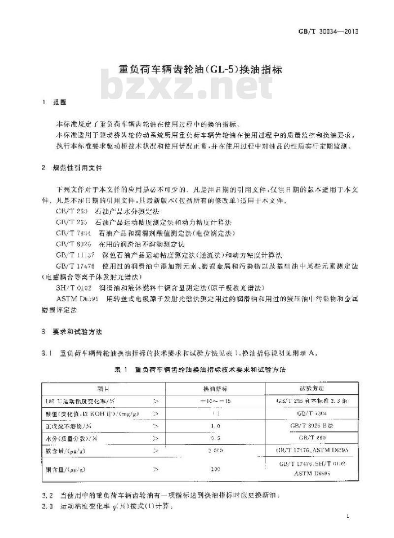 GB/T 30034-2013 重负荷车辆齿轮油(GL－5)换油指标