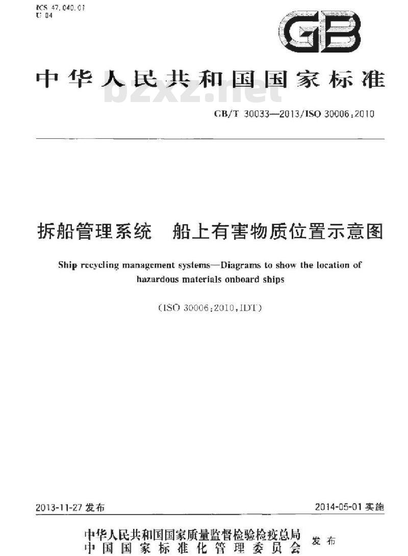 GB/T 30033-2013 拆船管理系统 船上有害物质位置示意图