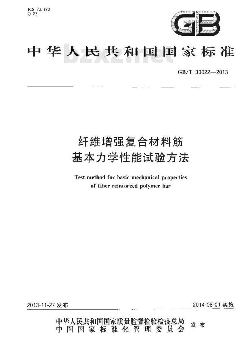 GB/T 30022-2013 纤维增强复合材料筋基本力学性能试验方法