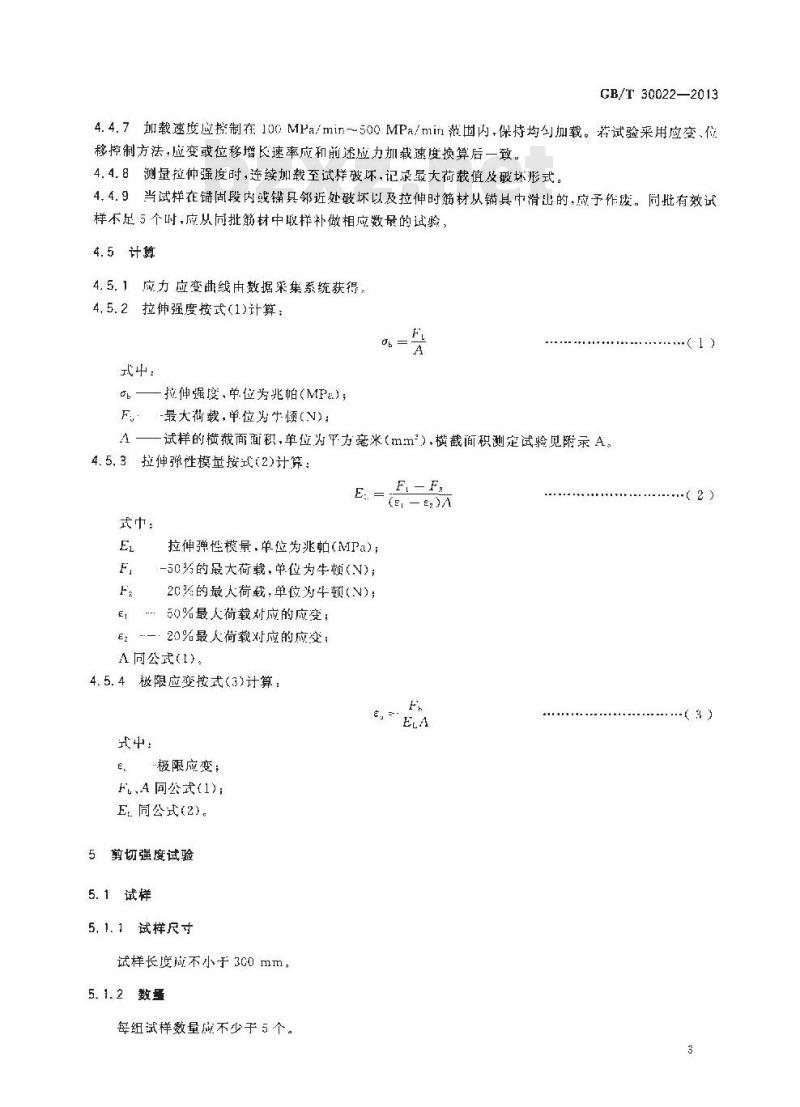 GB/T 30022-2013 纤维增强复合材料筋基本力学性能试验方法