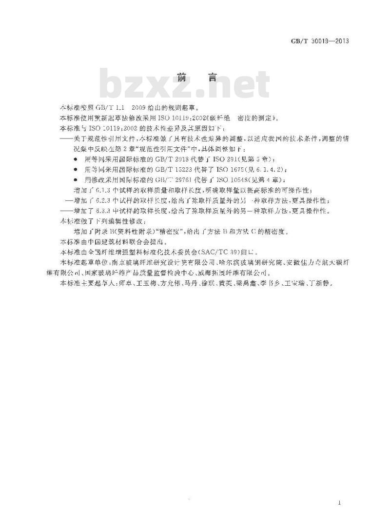 GB/T 30019-2013 碳纤维 密度的测定
