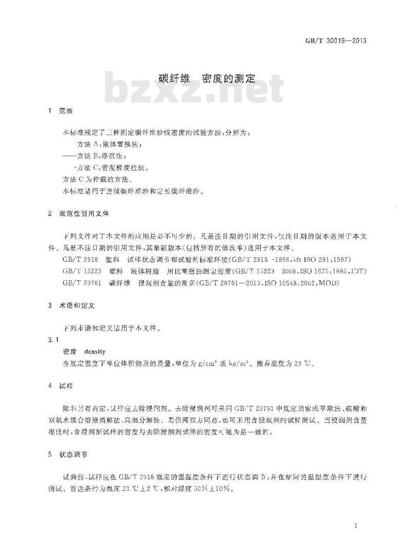 GB/T 30019-2013 碳纤维 密度的测定