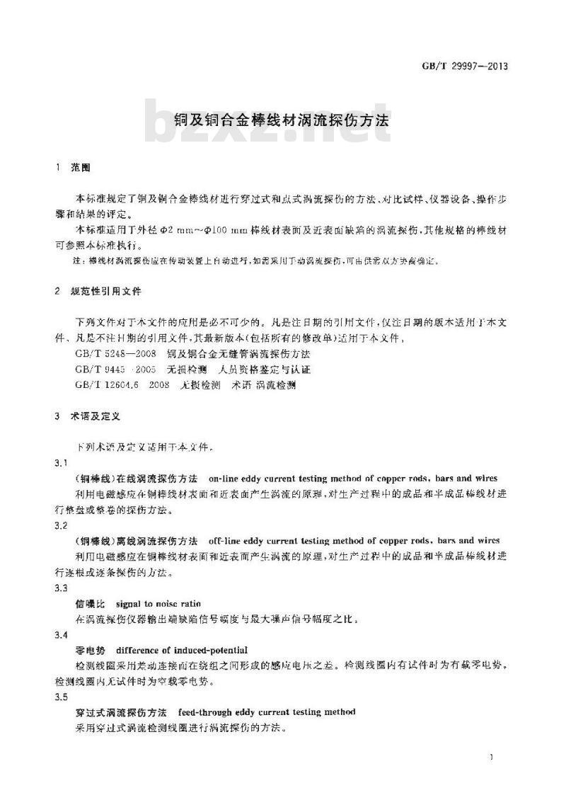 GB/T 29997-2013 铜及铜合金棒线材涡流探伤方法