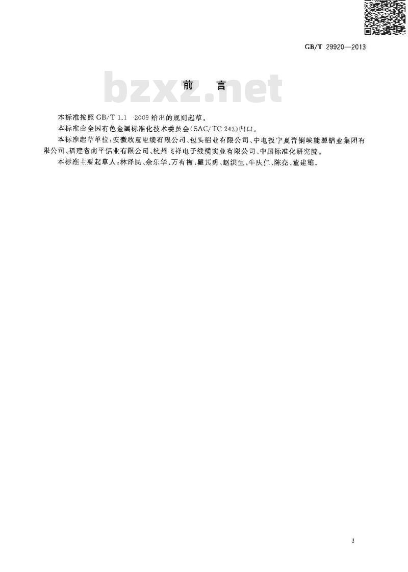 GB/T 29920-2013 电工用稀土高铁铝合金杆