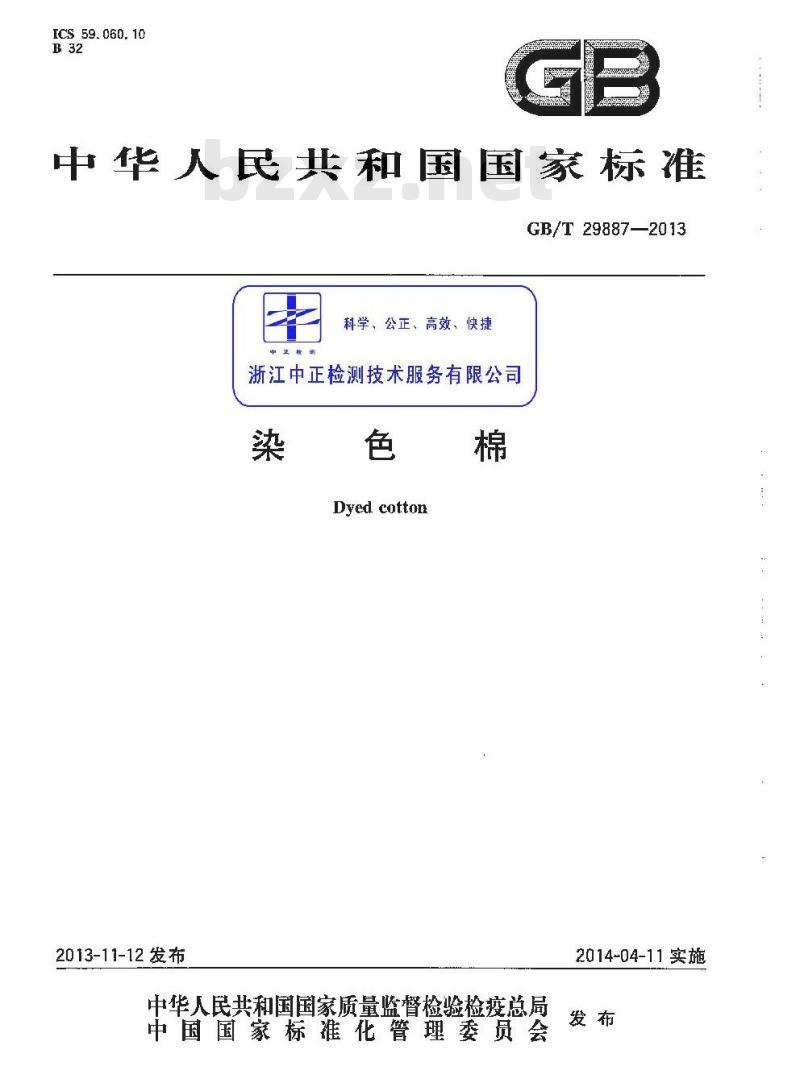 GB/T 29887-2013 染色棉