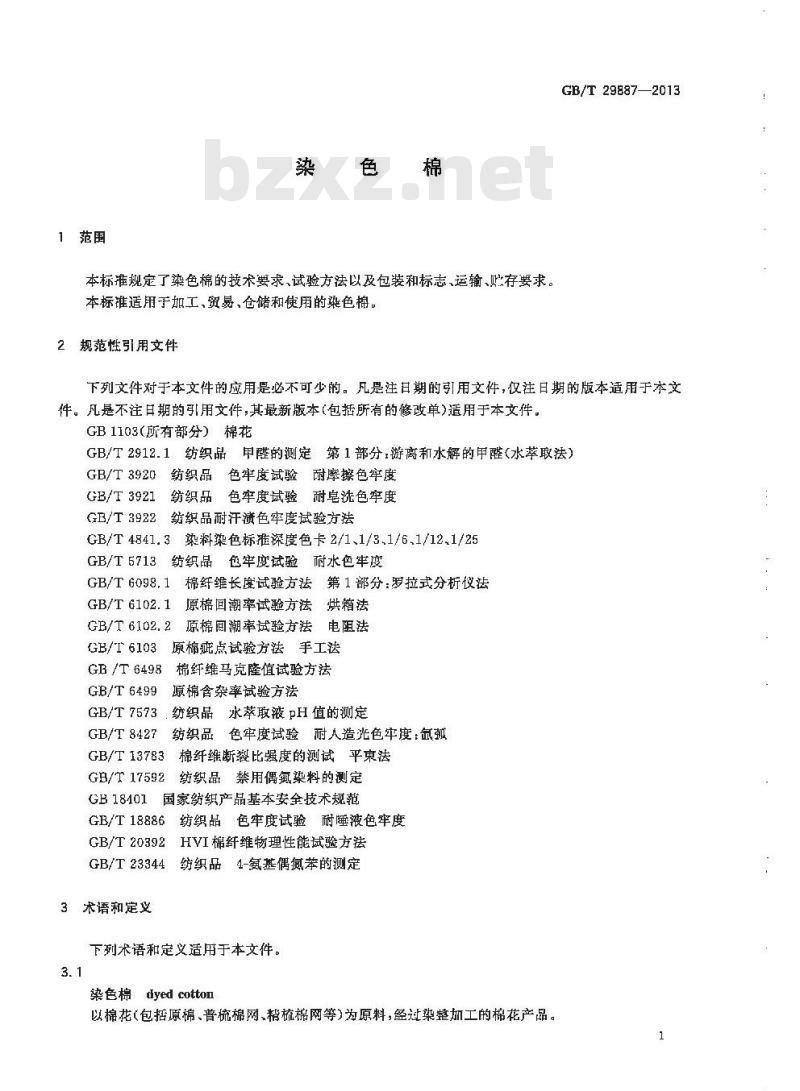 GB/T 29887-2013 染色棉