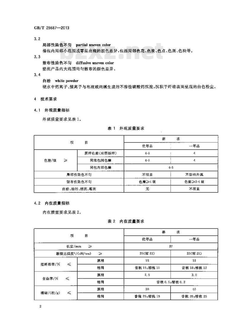GB/T 29887-2013 染色棉