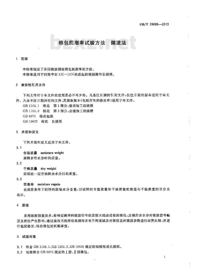 GB/T 29886-2013 棉包回潮率试验方法微波法