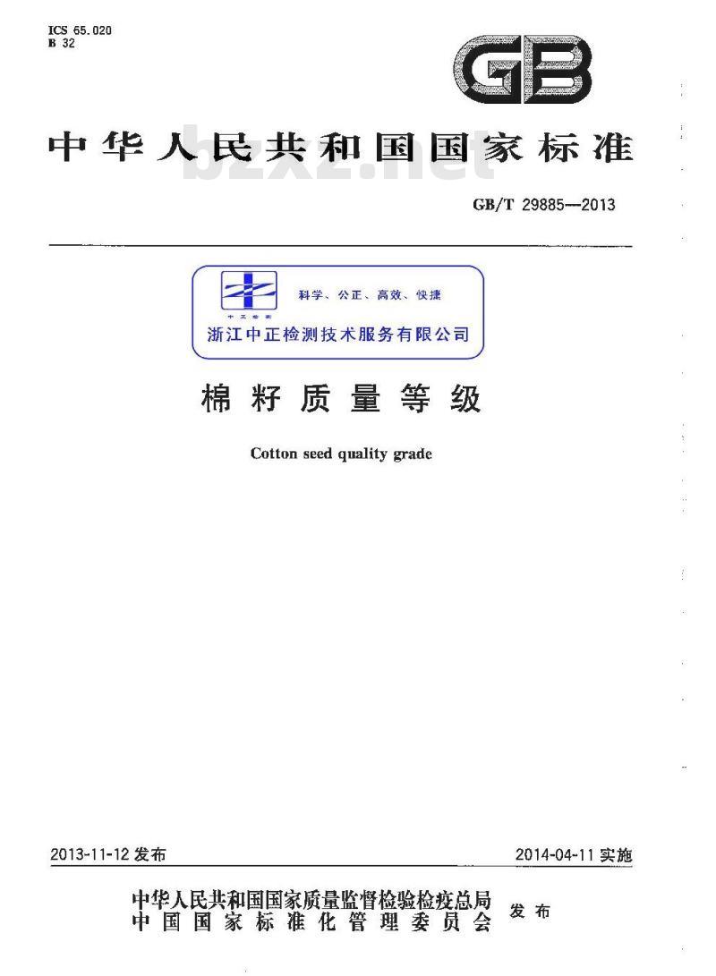GB/T 29885-2013 棉籽质量等级