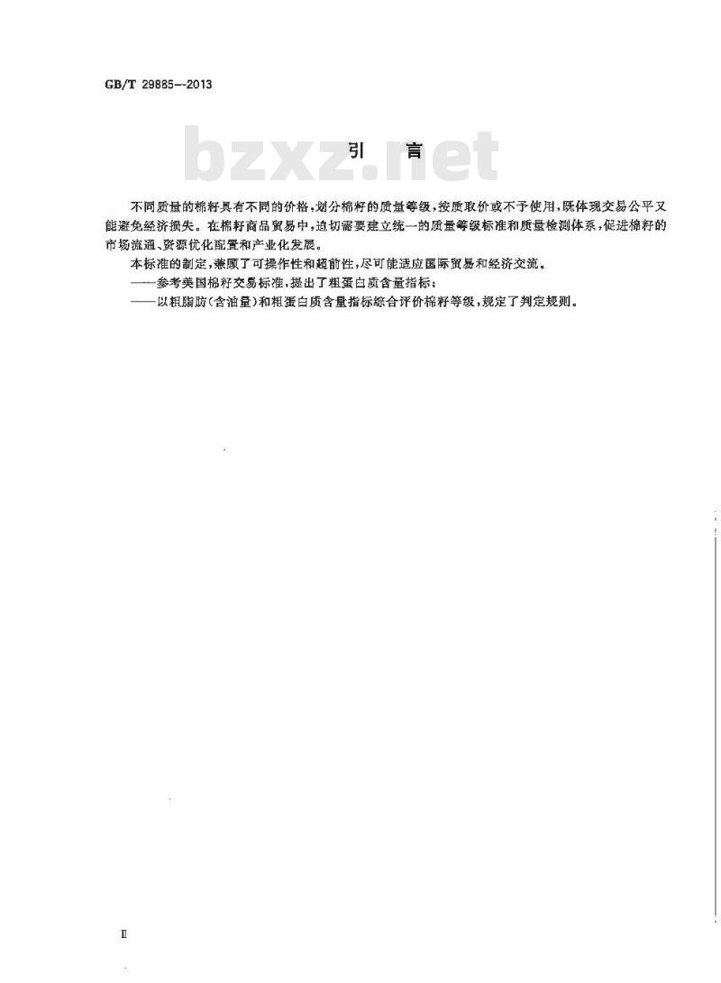 GB/T 29885-2013 棉籽质量等级