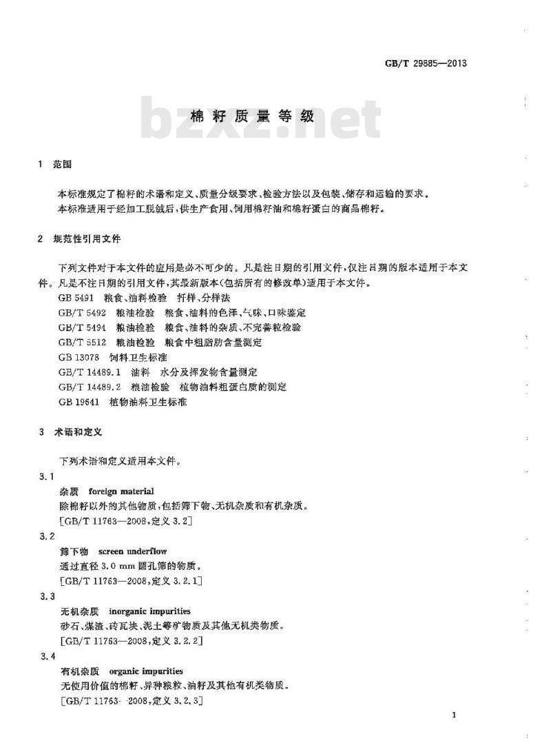 GB/T 29885-2013 棉籽质量等级