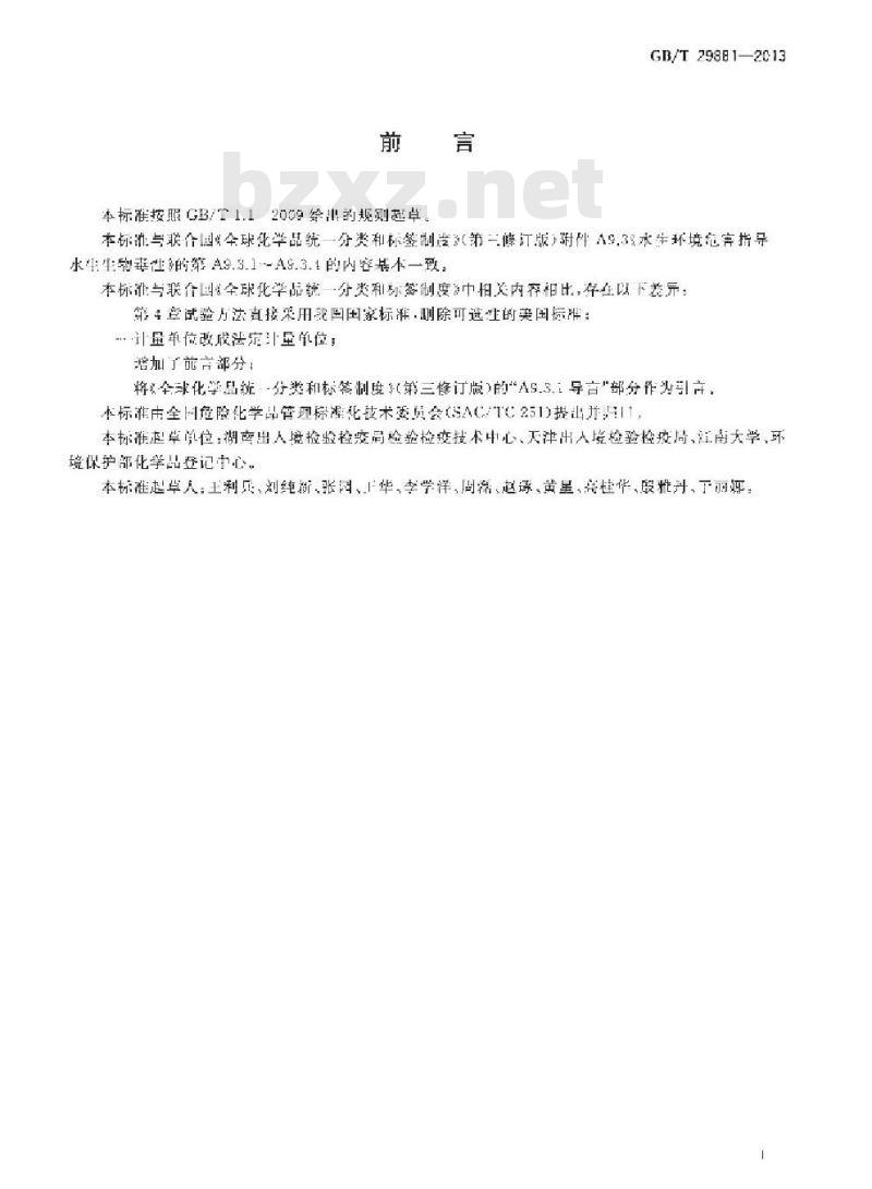 GB/T 29881-2013 杂项危险物质和物品分类试验方法 水生生物毒性试验