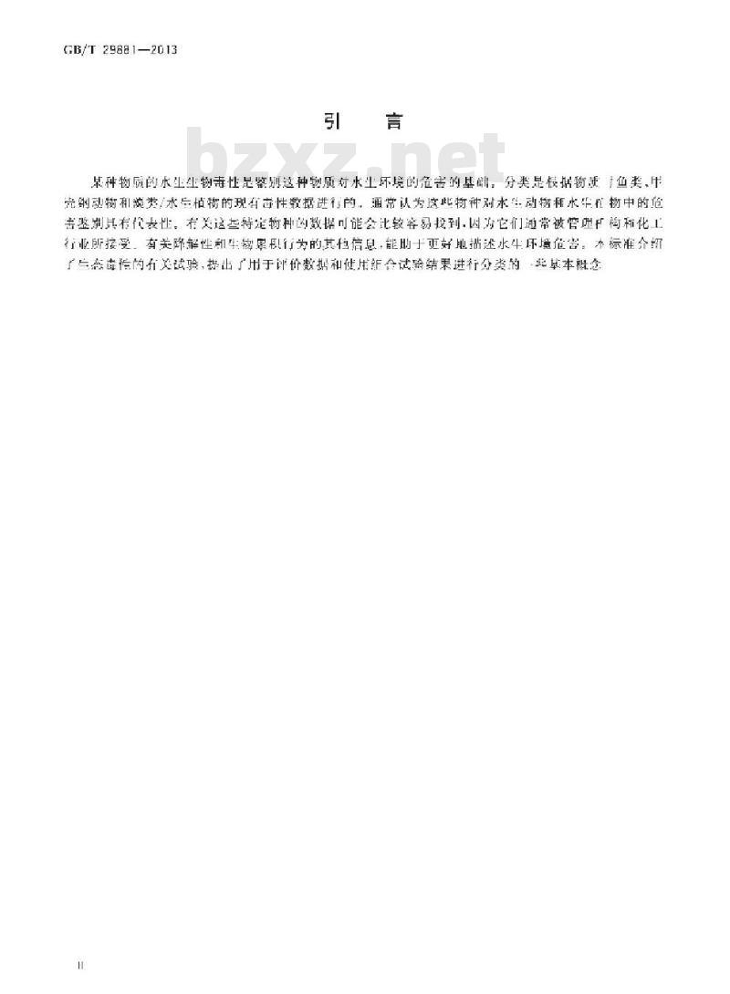 GB/T 29881-2013 杂项危险物质和物品分类试验方法 水生生物毒性试验