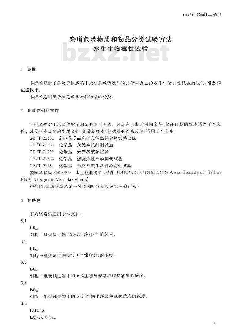 GB/T 29881-2013 杂项危险物质和物品分类试验方法 水生生物毒性试验
