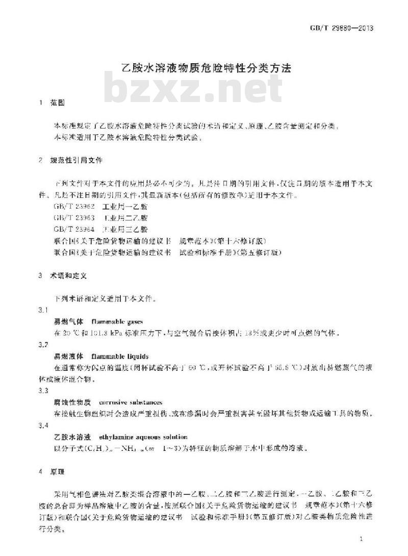 GB/T 29880-2013 乙胺水溶液物质危险特性分类方法