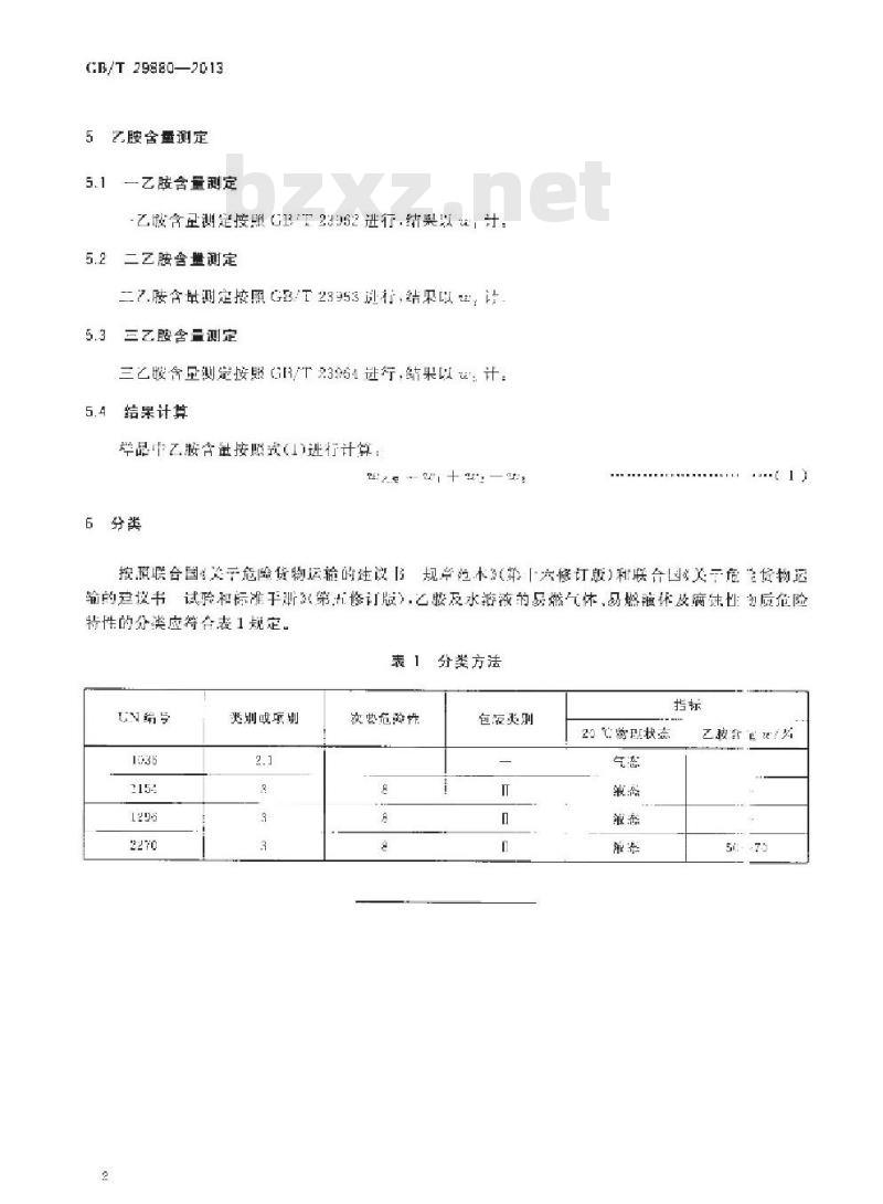 GB/T 29880-2013 乙胺水溶液物质危险特性分类方法