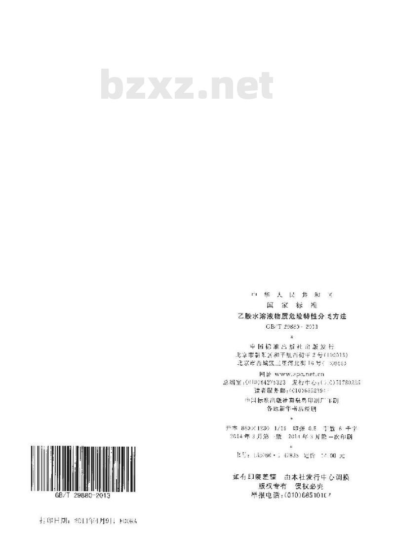 GB/T 29880-2013 乙胺水溶液物质危险特性分类方法