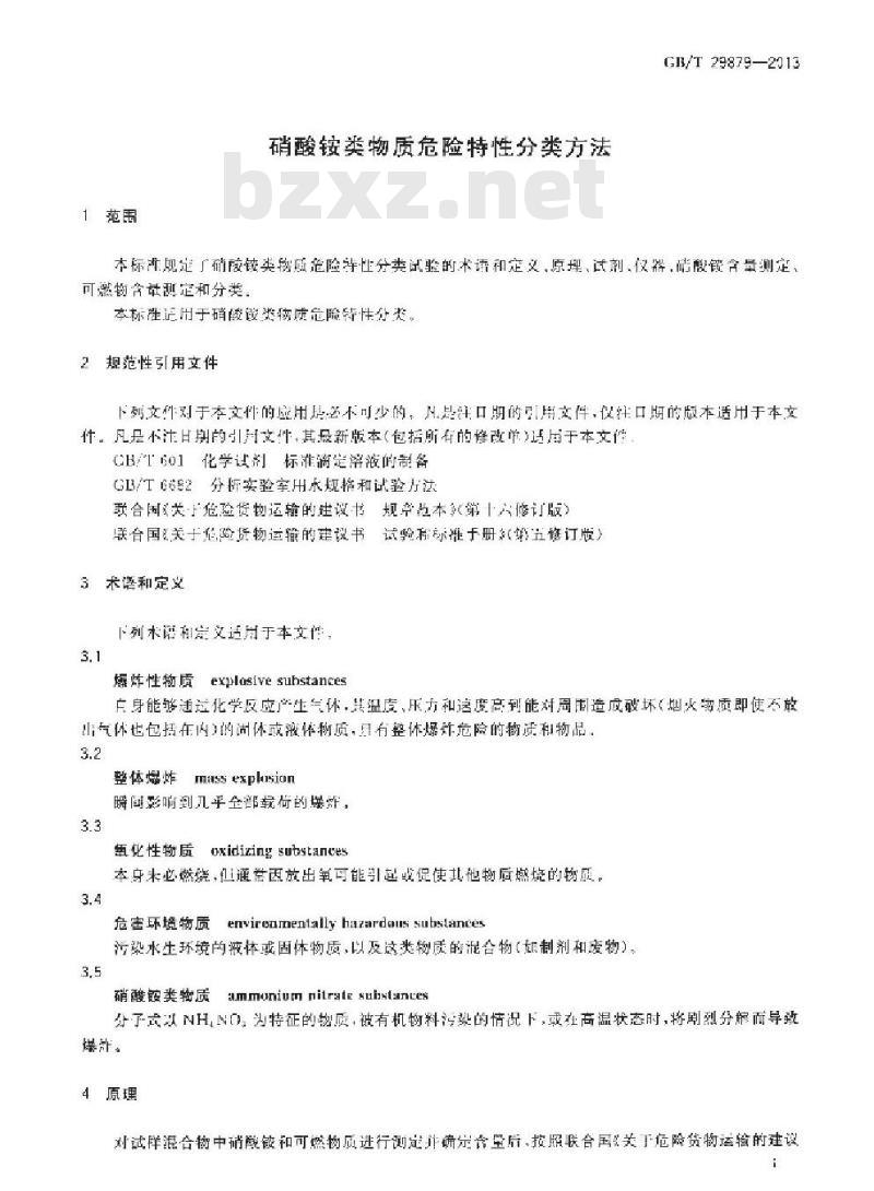 GB/T 29879-2013 硝酸铵类物质危险特性分类方法