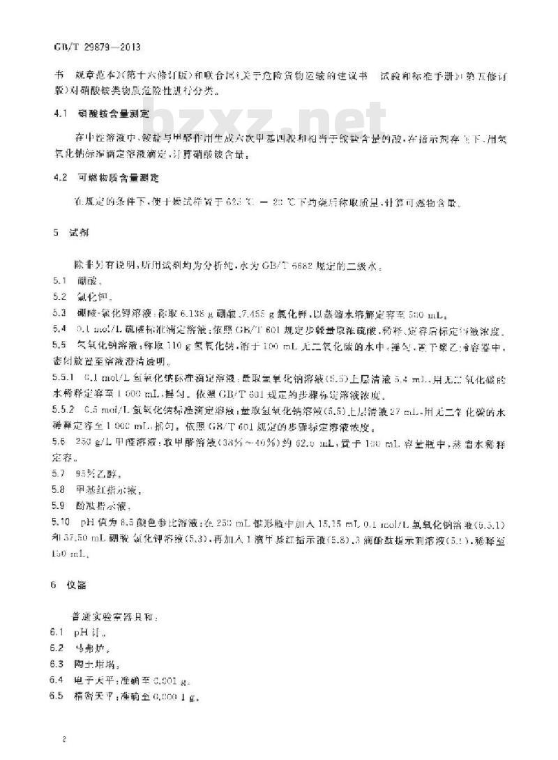 GB/T 29879-2013 硝酸铵类物质危险特性分类方法