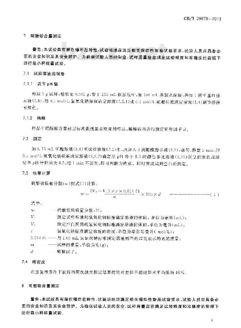 GB/T 29879-2013 硝酸铵类物质危险特性分类方法