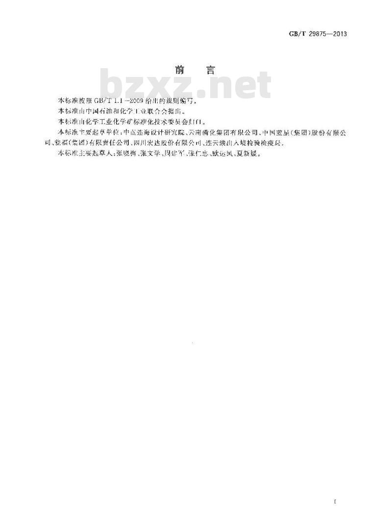 GB/T 29875-2013 磷矿石和磷精矿中铅、砷、汞含量的测定