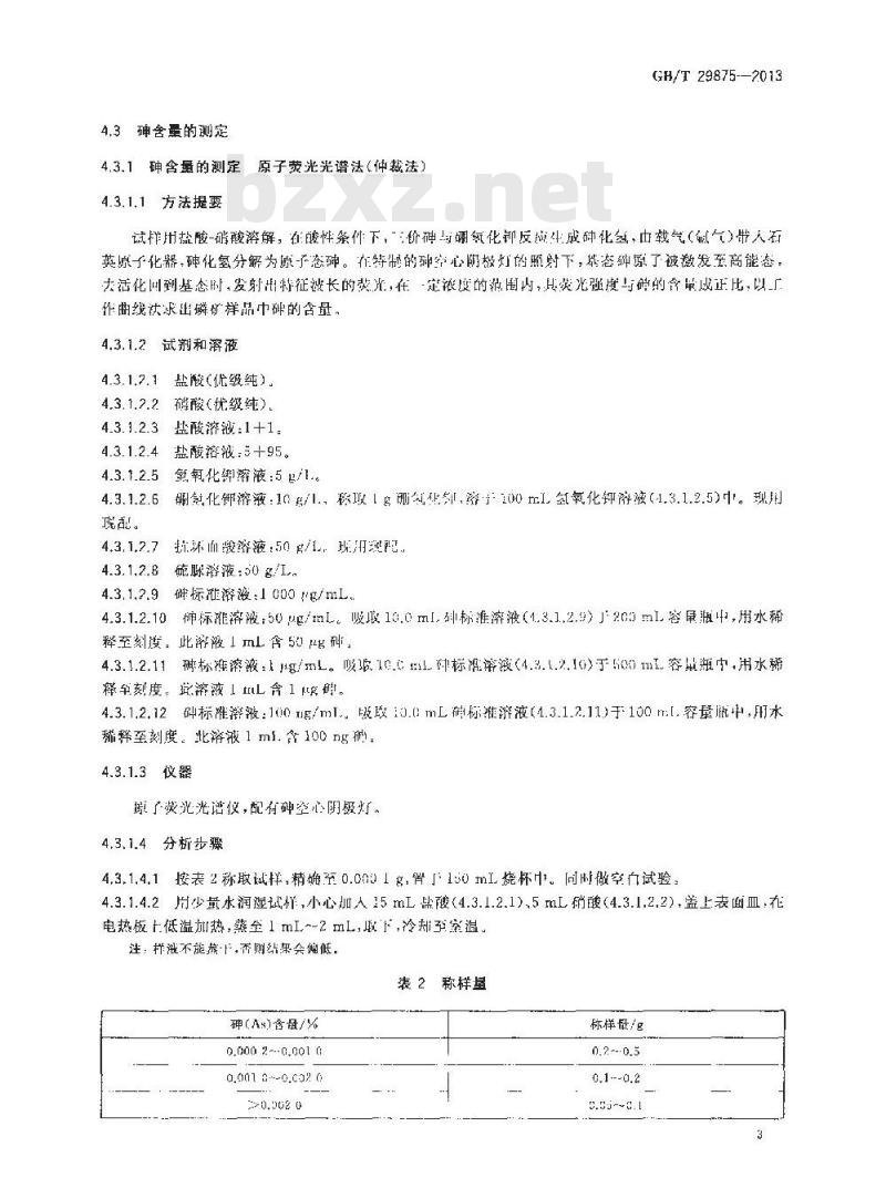 GB/T 29875-2013 磷矿石和磷精矿中铅、砷、汞含量的测定