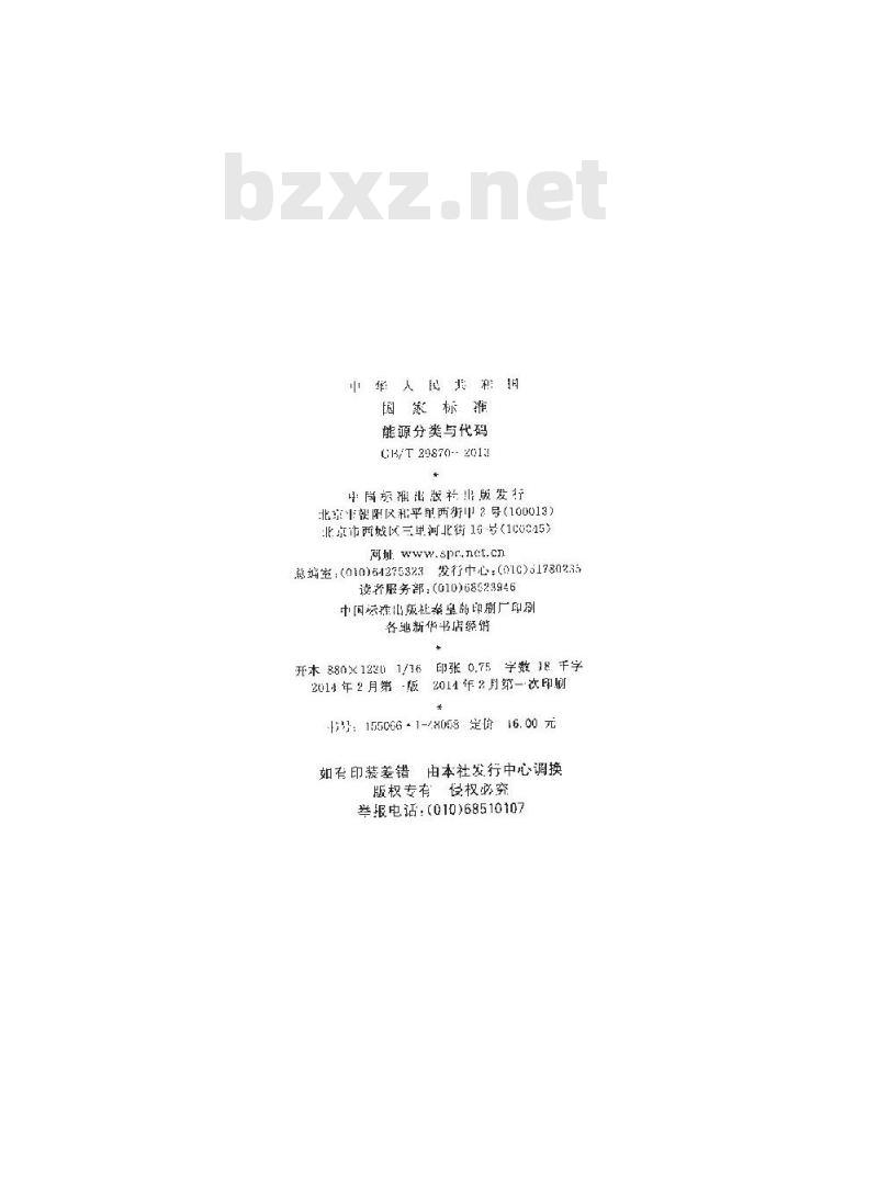 GB/T 29870-2013 能源分类与代码