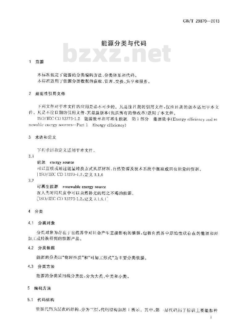 GB/T 29870-2013 能源分类与代码
