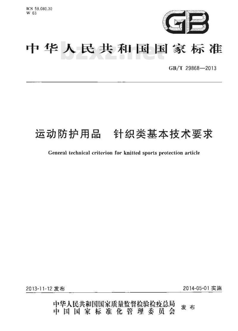 GB/T 29868-2013 运动防护用品 针织类基本技术要求