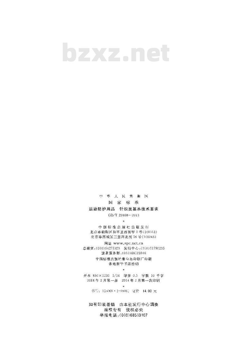 GB/T 29868-2013 运动防护用品 针织类基本技术要求