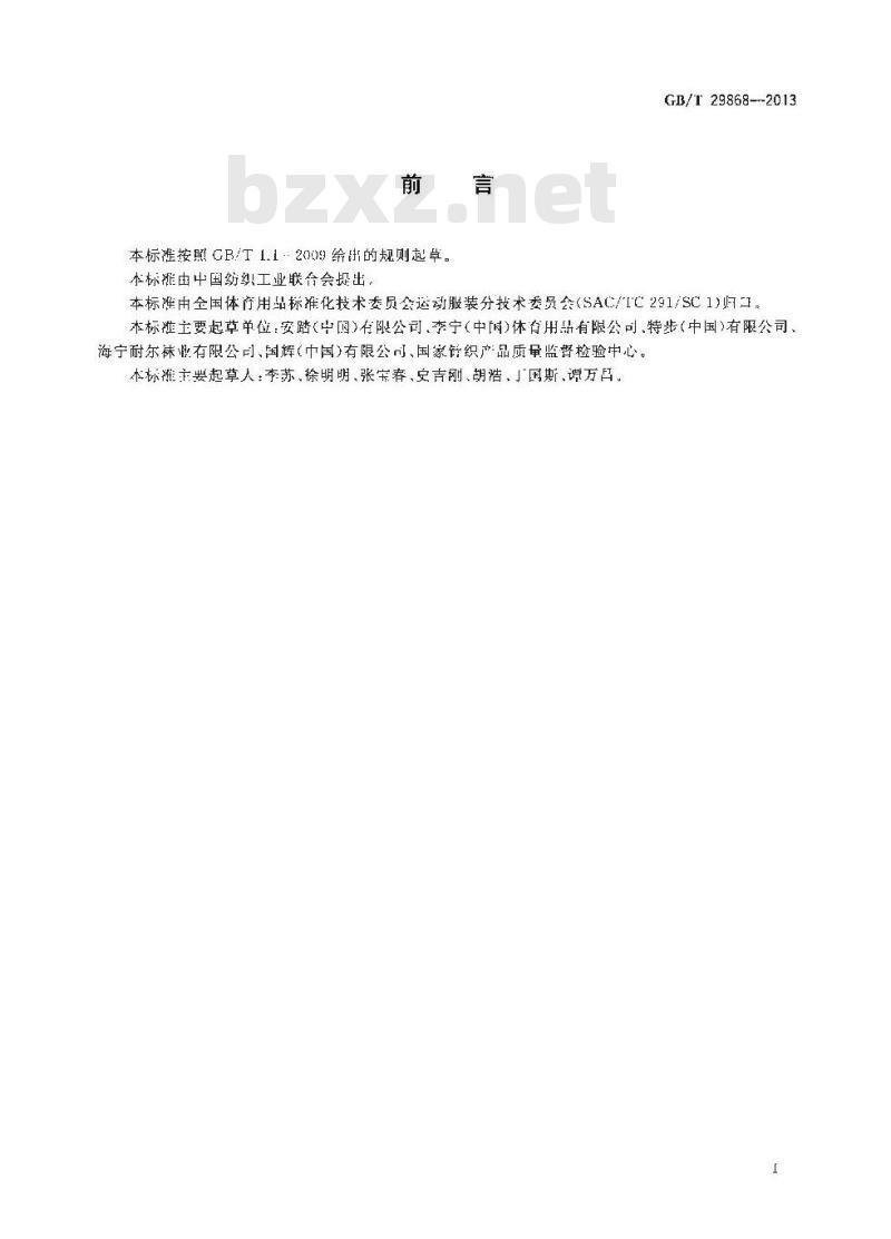GB/T 29868-2013 运动防护用品 针织类基本技术要求