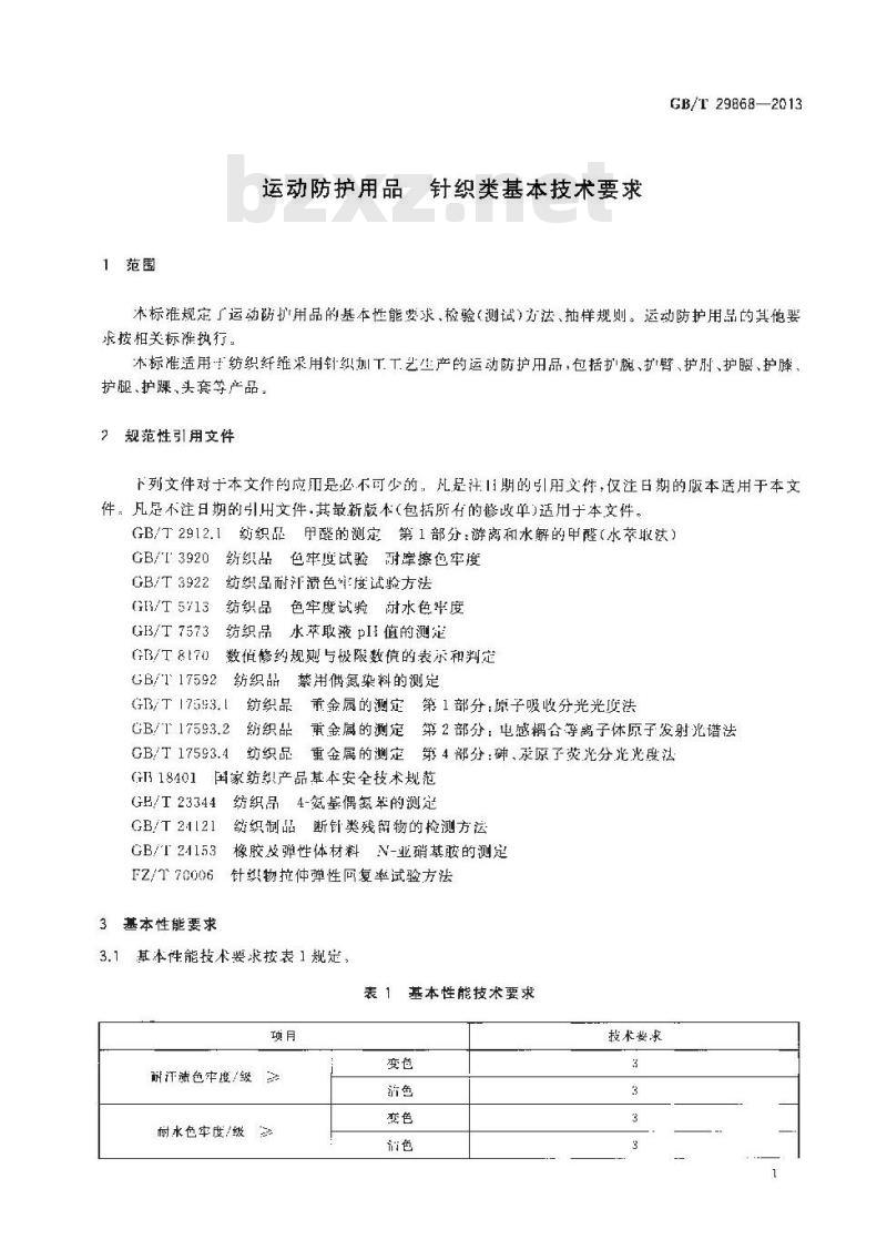 GB/T 29868-2013 运动防护用品 针织类基本技术要求