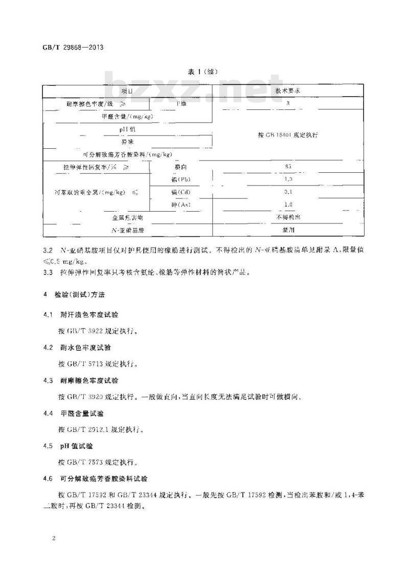 GB/T 29868-2013 运动防护用品 针织类基本技术要求