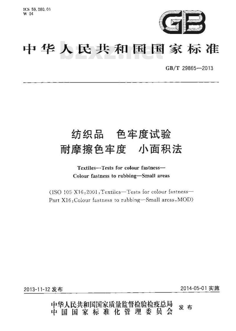 GB/T 29865-2013 纺织品 色牢度试验 耐摩擦色牢度 小面积法