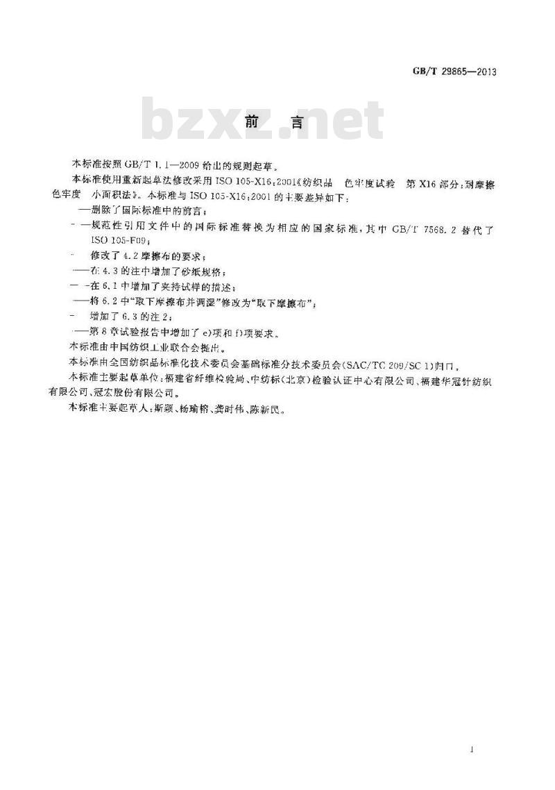 GB/T 29865-2013 纺织品 色牢度试验 耐摩擦色牢度 小面积法