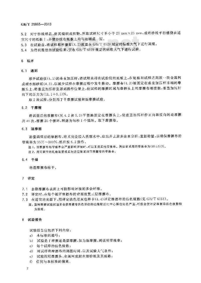 GB/T 29865-2013 纺织品 色牢度试验 耐摩擦色牢度 小面积法