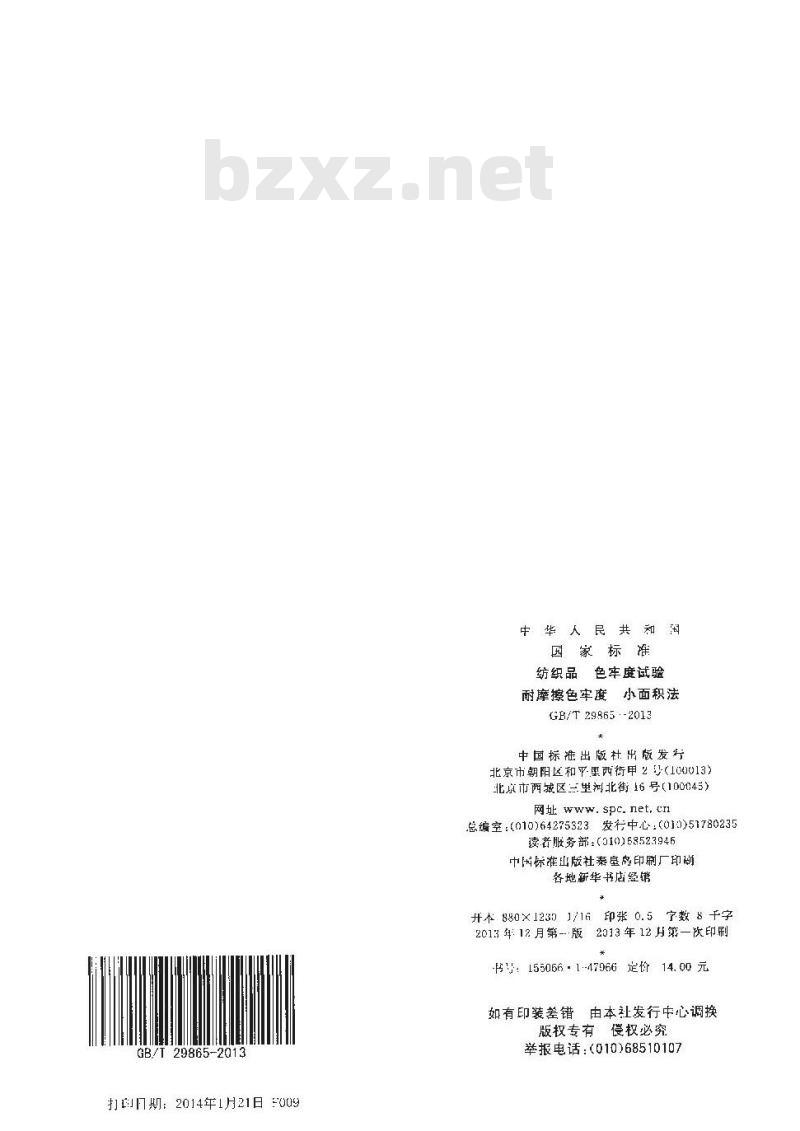GB/T 29865-2013 纺织品 色牢度试验 耐摩擦色牢度 小面积法