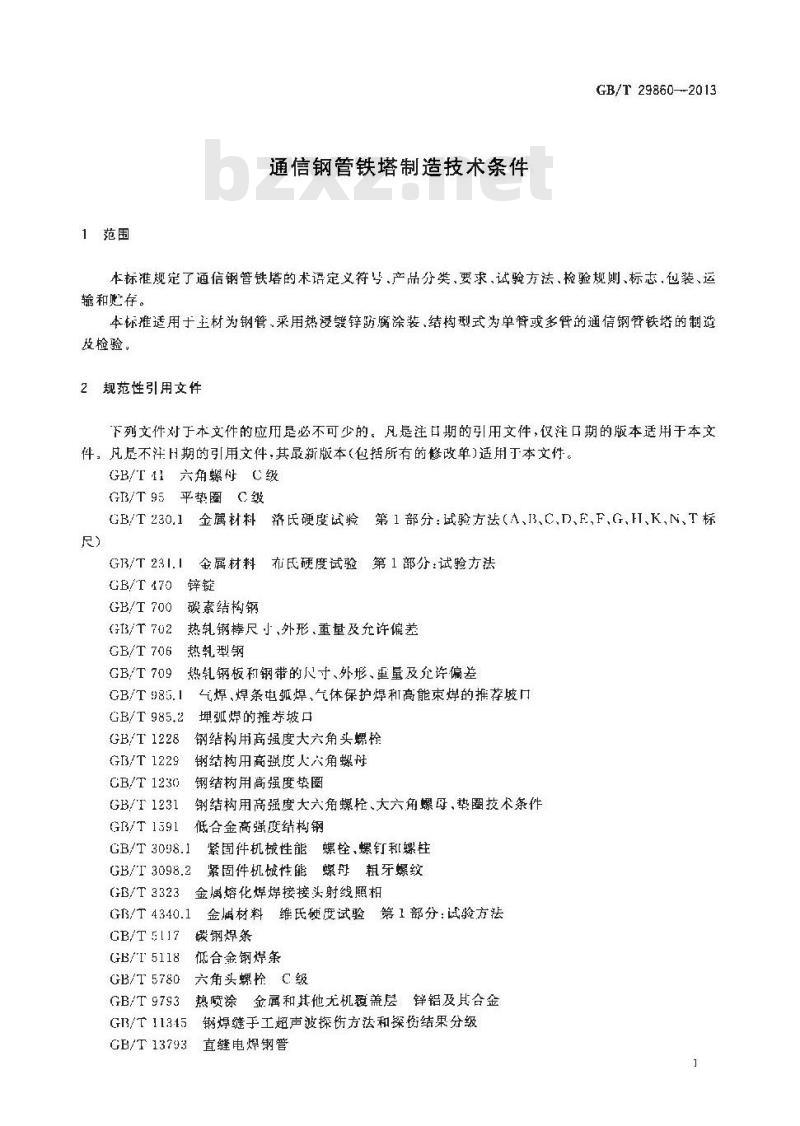 GB/T 29860-2013 通信钢管铁塔制造技术条件