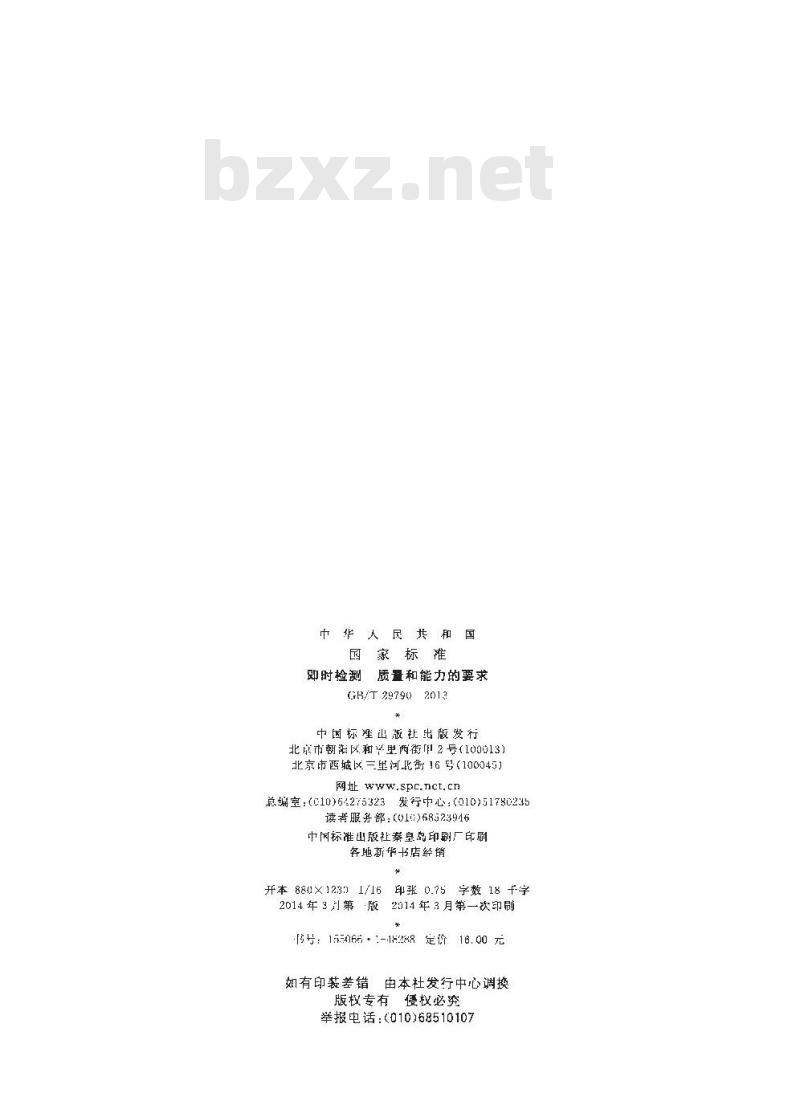 GB/T 29790-2013 即时检测 质量和能力的要求