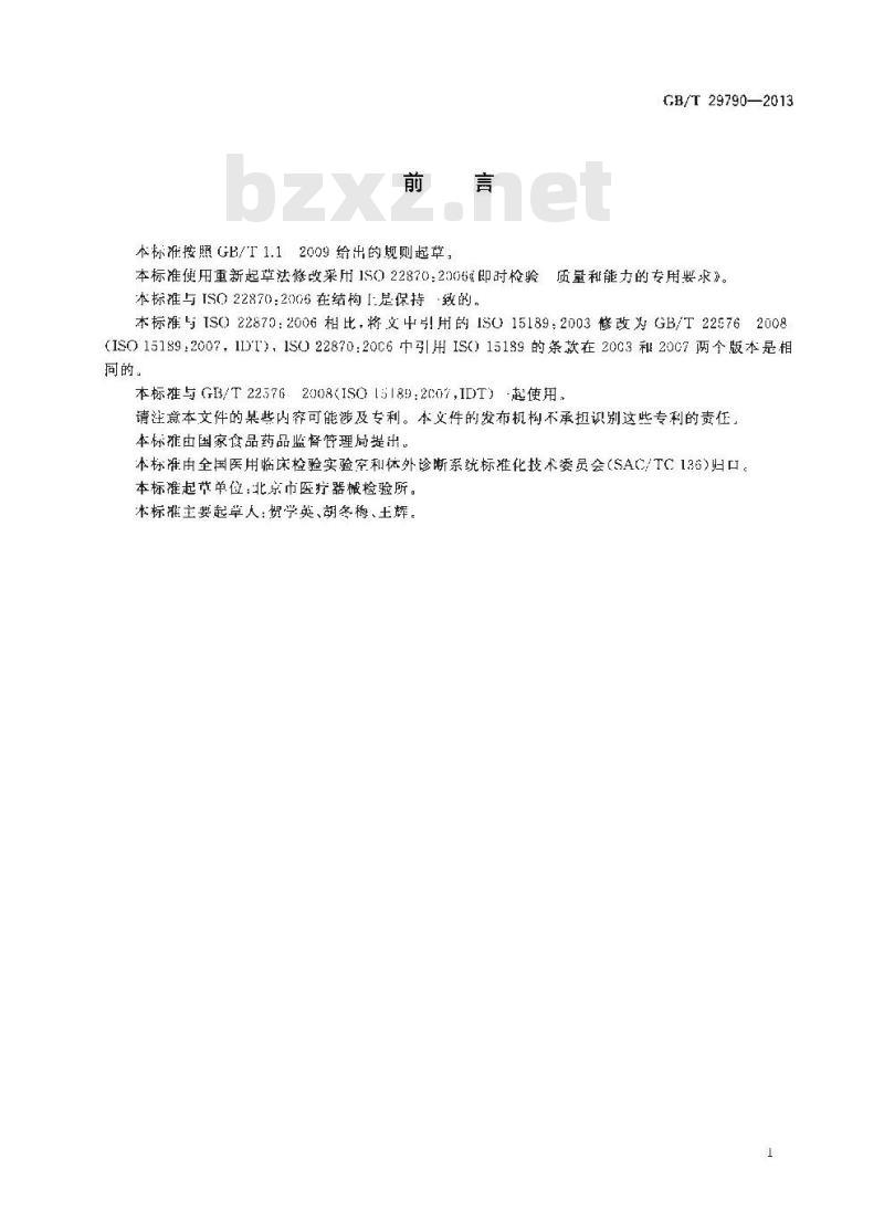 GB/T 29790-2013 即时检测 质量和能力的要求