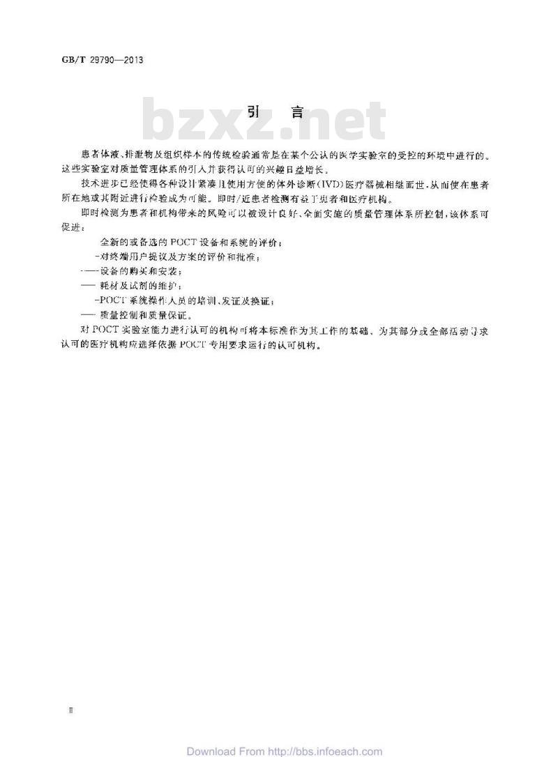 GB/T 29790-2013 即时检测 质量和能力的要求