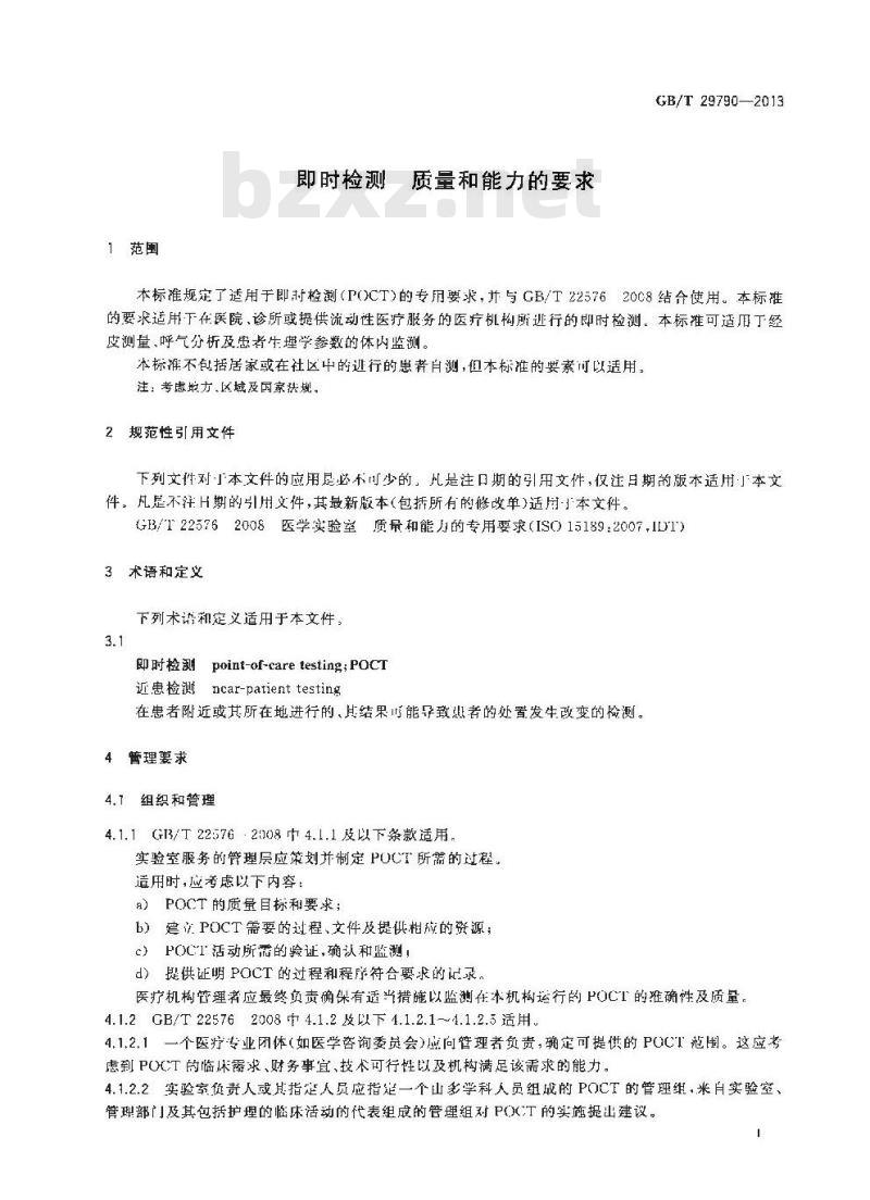 GB/T 29790-2013 即时检测 质量和能力的要求