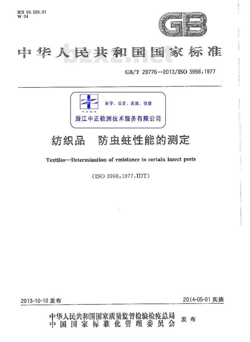 GB/T 29776-2013 纺织品 防虫蛀性能的测定