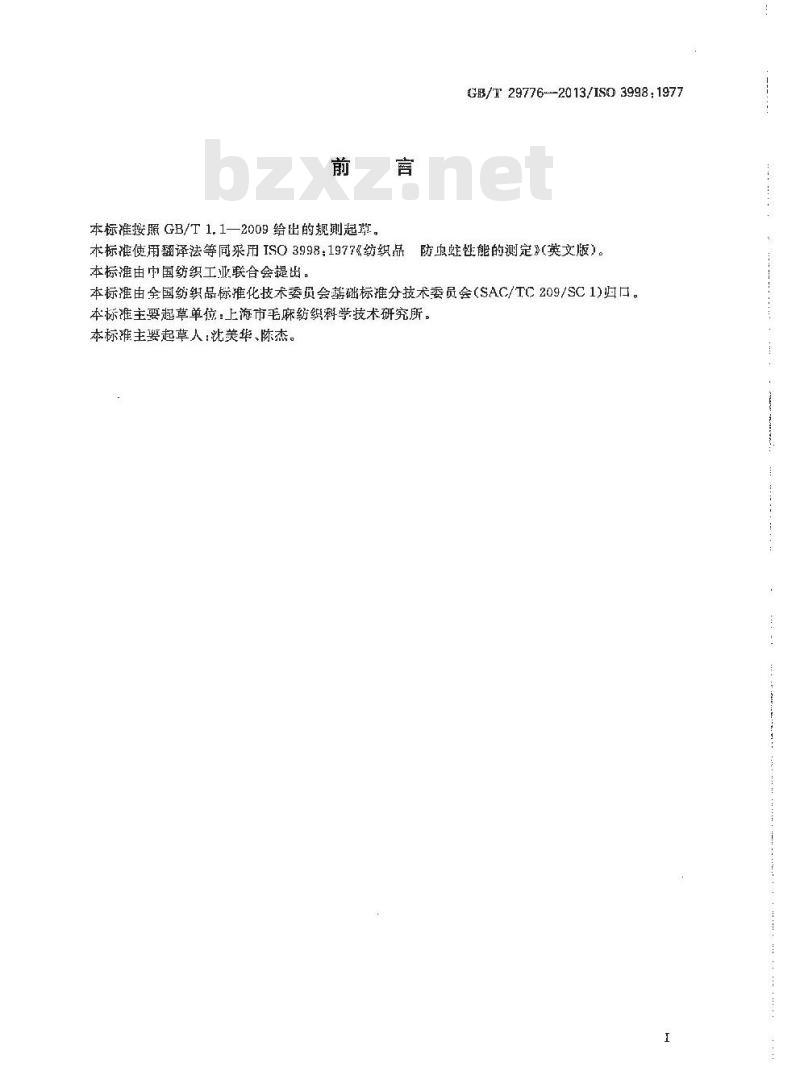 GB/T 29776-2013 纺织品 防虫蛀性能的测定