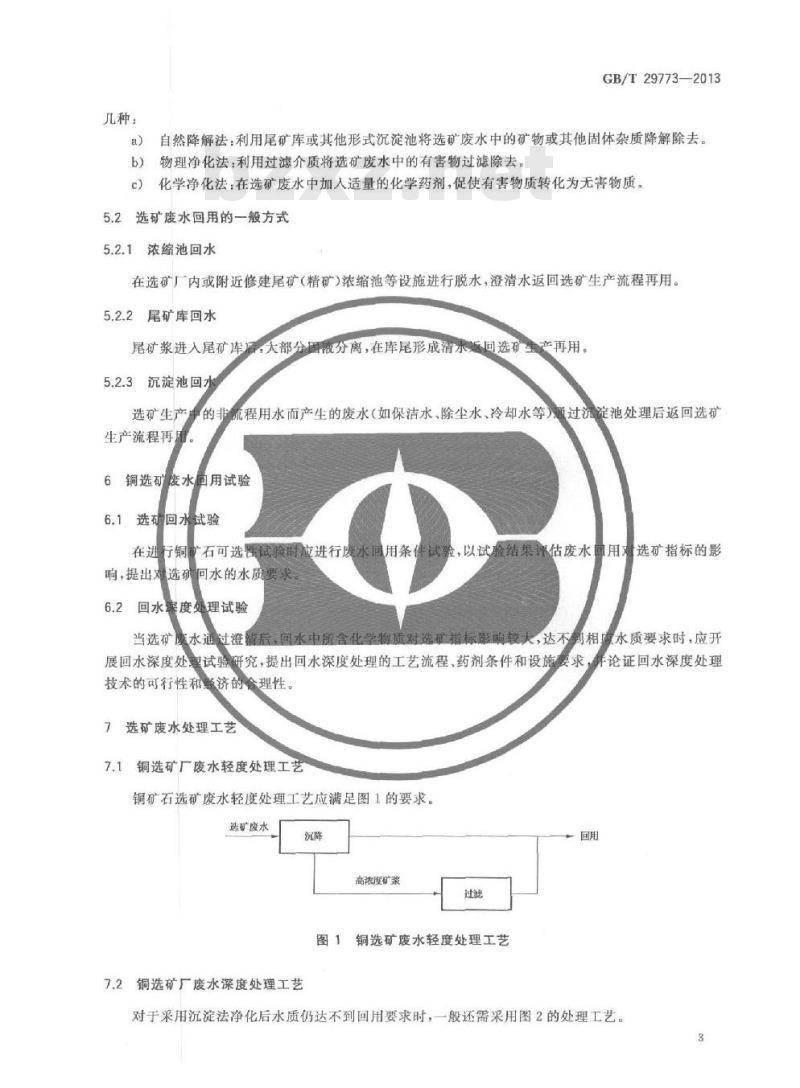 GB/T 29773-2013 铜选矿厂废水回收利用规范