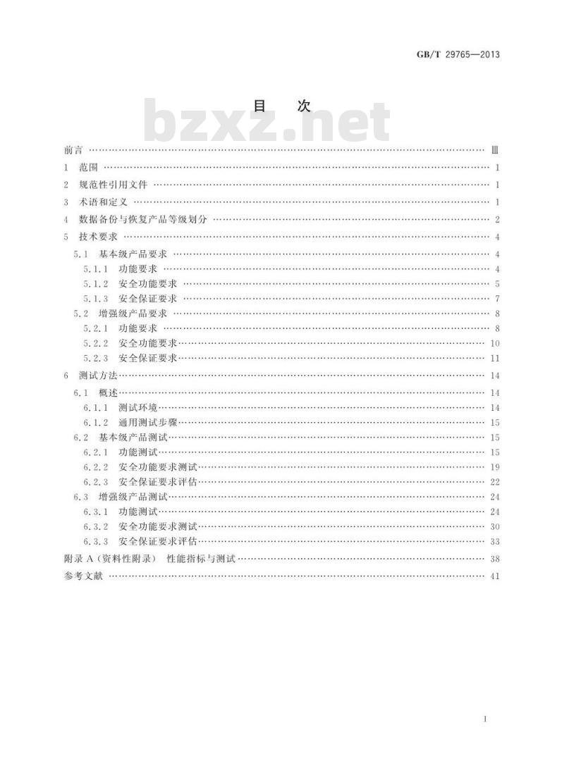GB/T 29765-2013 信息安全技术 数据备份与恢复产品技术要求与测试评价方法