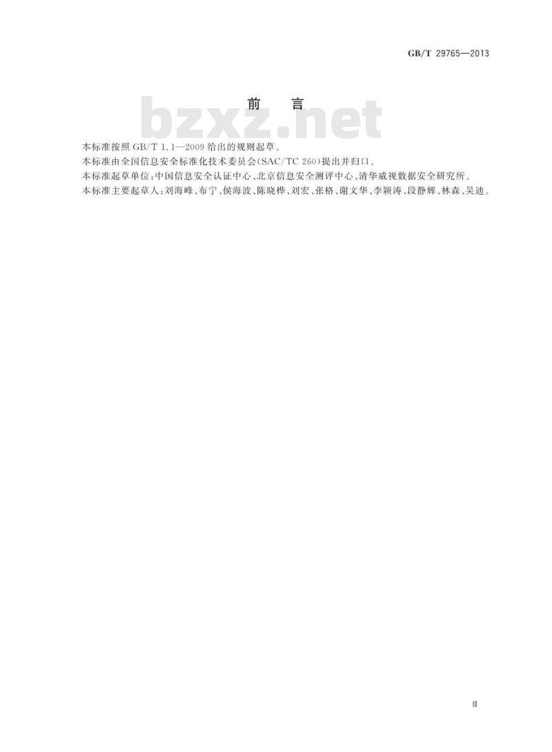 GB/T 29765-2013 信息安全技术 数据备份与恢复产品技术要求与测试评价方法